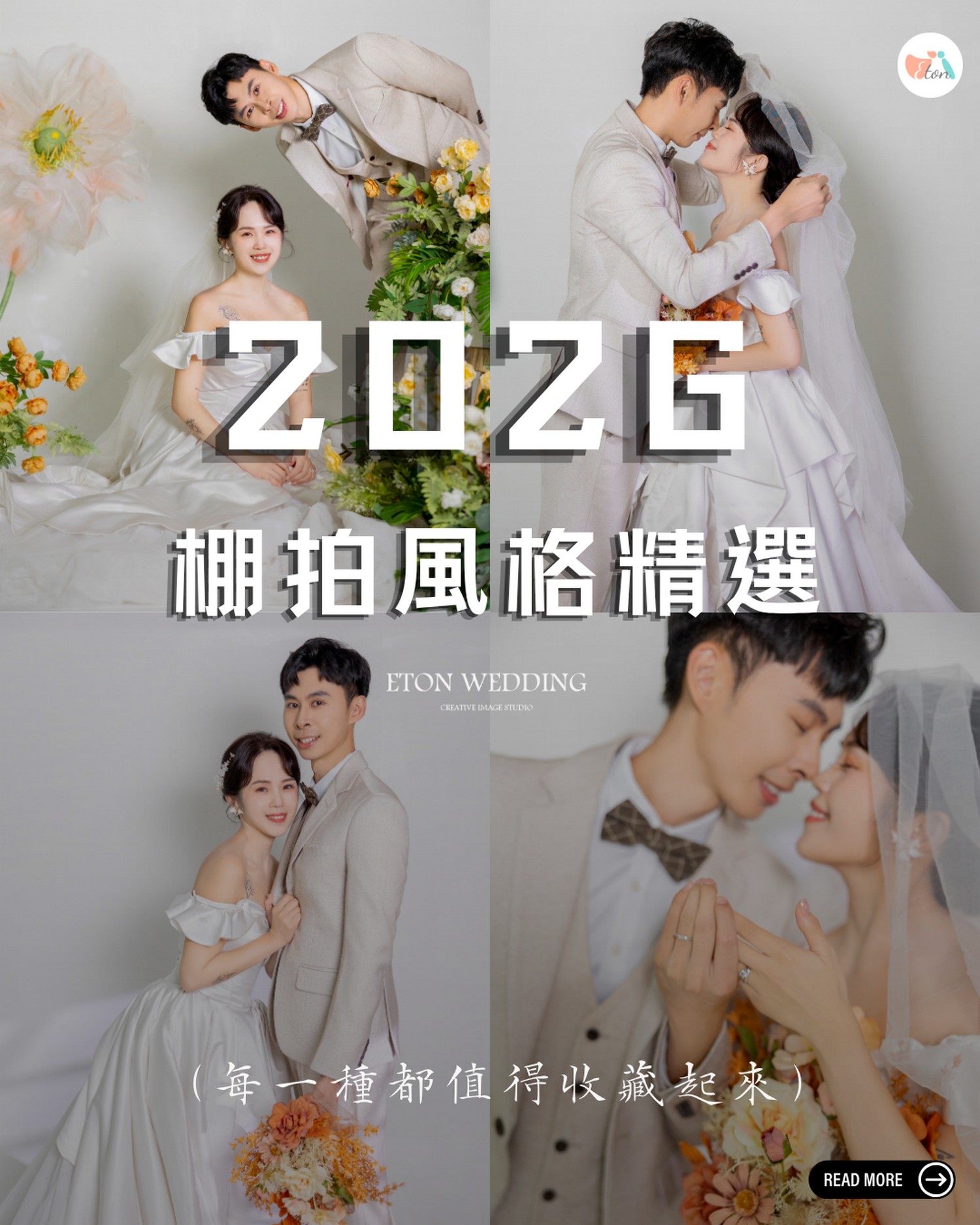2026 室內婚紗照風格推薦｜8 種質感不退流行的拍法